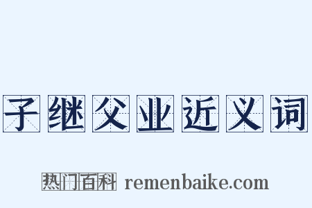 子继父业近义词是什么意思的图片